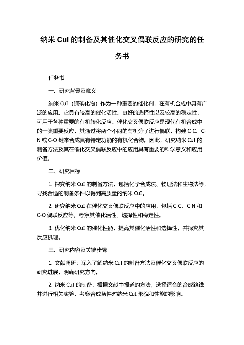 纳米CuI的制备及其催化交叉偶联反应的研究的任务书