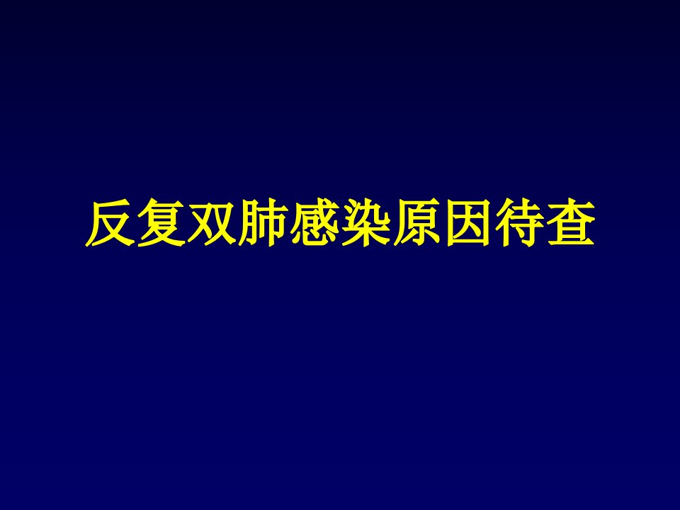 非结核分枝杆菌肺病