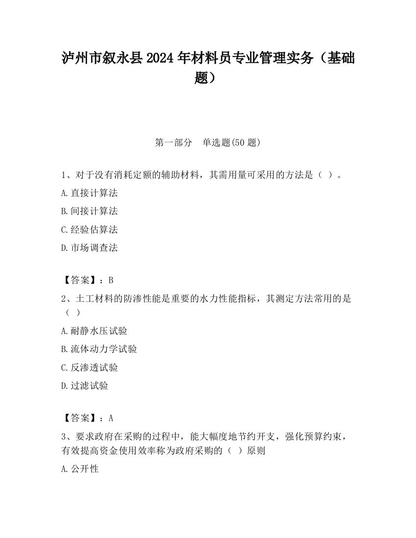 泸州市叙永县2024年材料员专业管理实务（基础题）