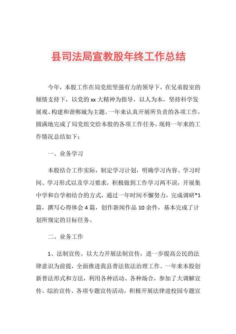 县司法局宣教股年终工作总结