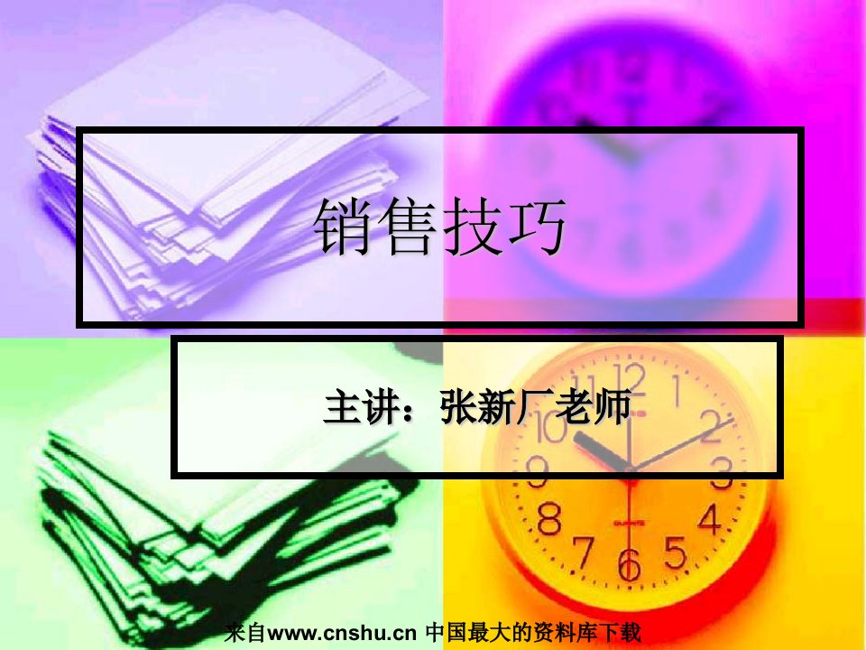 销售技巧（PPT