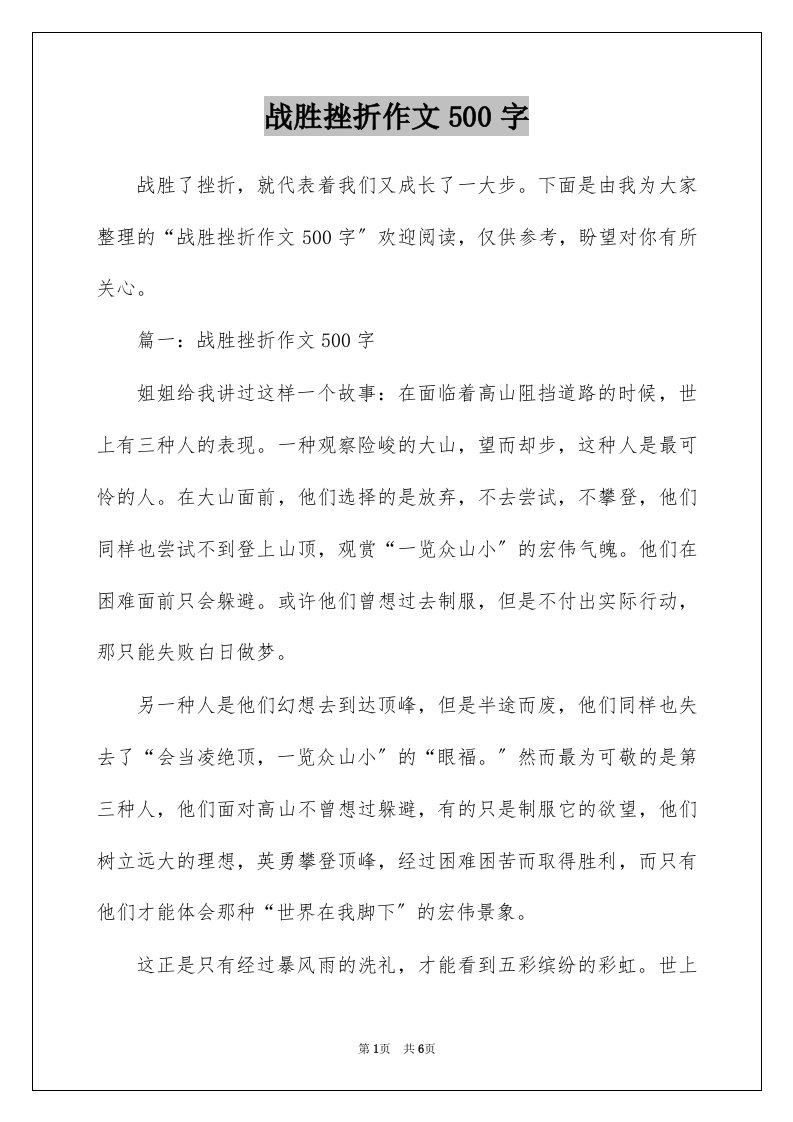 战胜挫折作文500字