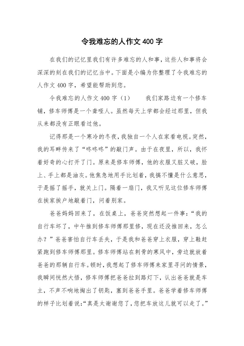 令我难忘的人作文400字