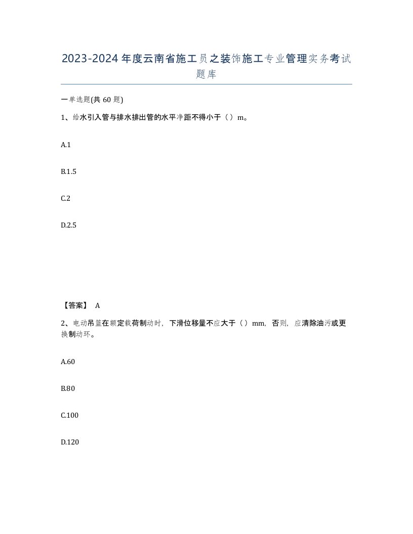 2023-2024年度云南省施工员之装饰施工专业管理实务考试题库