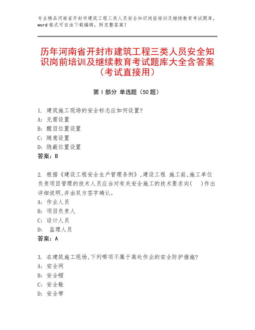 历年河南省开封市建筑工程三类人员安全知识岗前培训及继续教育考试题库大全含答案（考试直接用）