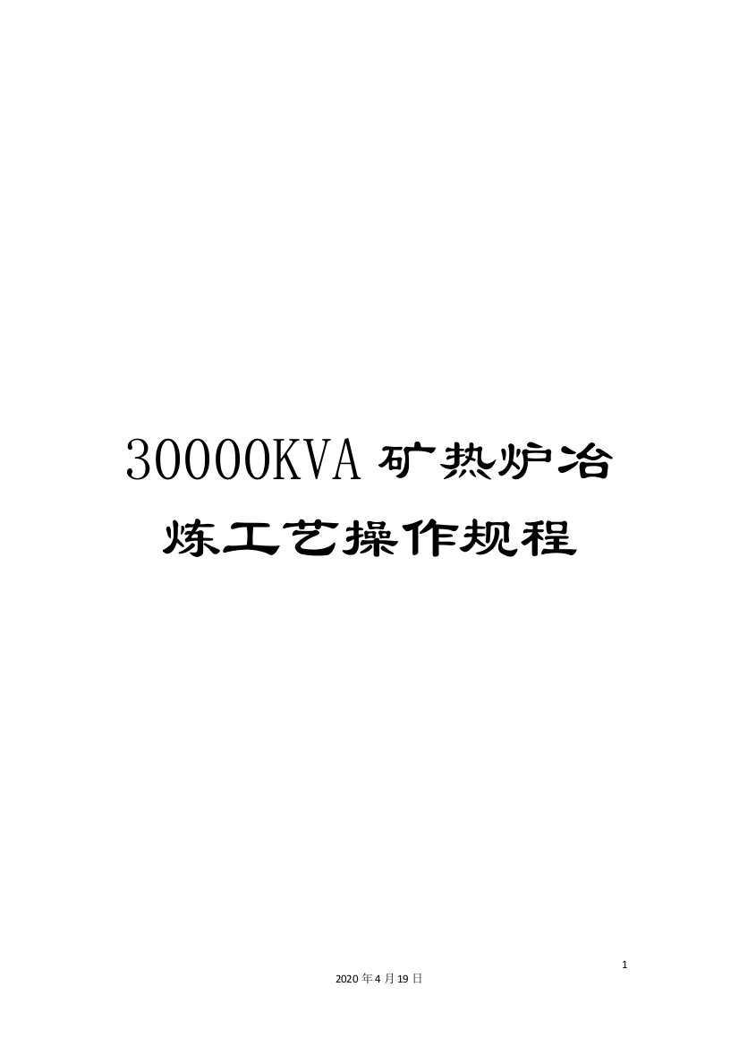 30000KVA矿热炉冶炼工艺操作规程