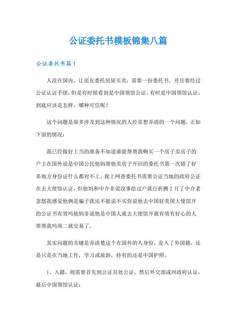 公证委托书模板锦集八篇