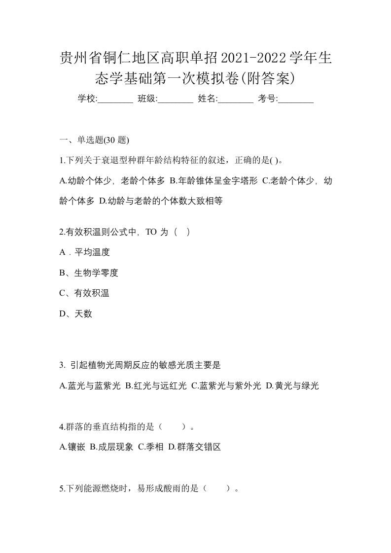 贵州省铜仁地区高职单招2021-2022学年生态学基础第一次模拟卷附答案