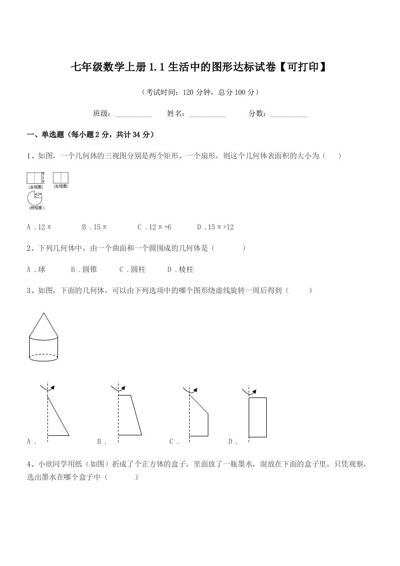 2021年度榆树市大岗中学七年级数学上册1.1生活中的图形达标试卷【可打印】