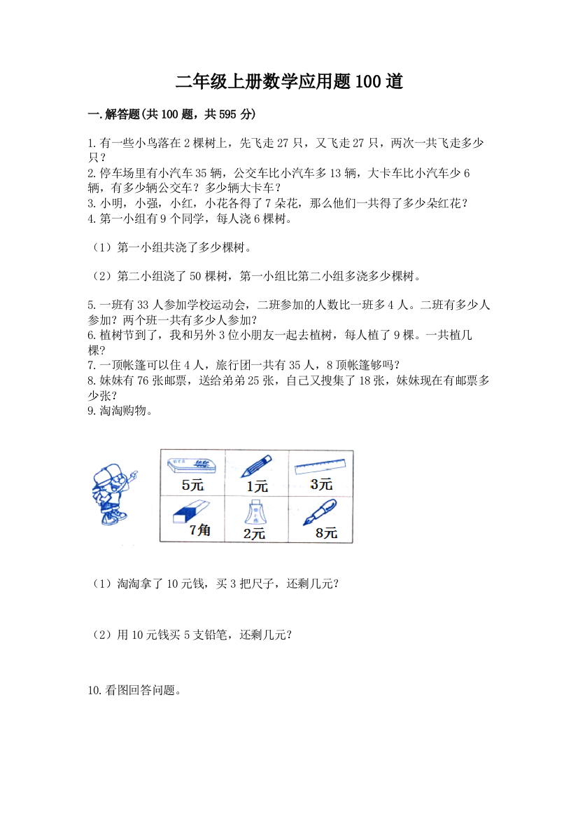 二年级上册数学应用题100道答案下载