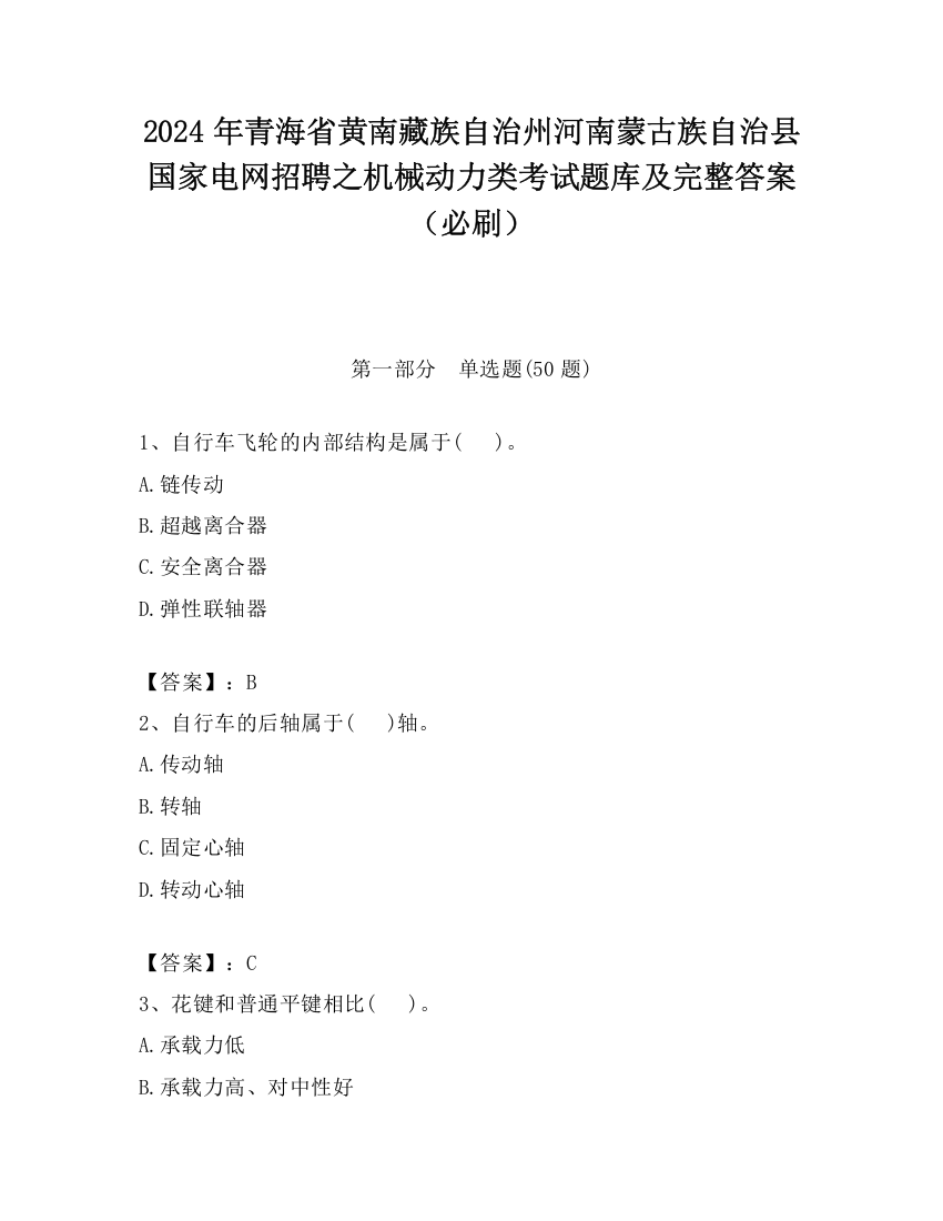 2024年青海省黄南藏族自治州河南蒙古族自治县国家电网招聘之机械动力类考试题库及完整答案（必刷）