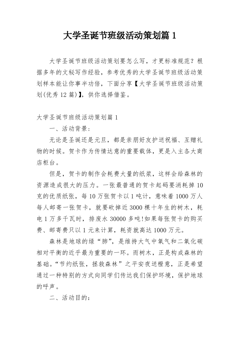 大学圣诞节班级活动策划篇1