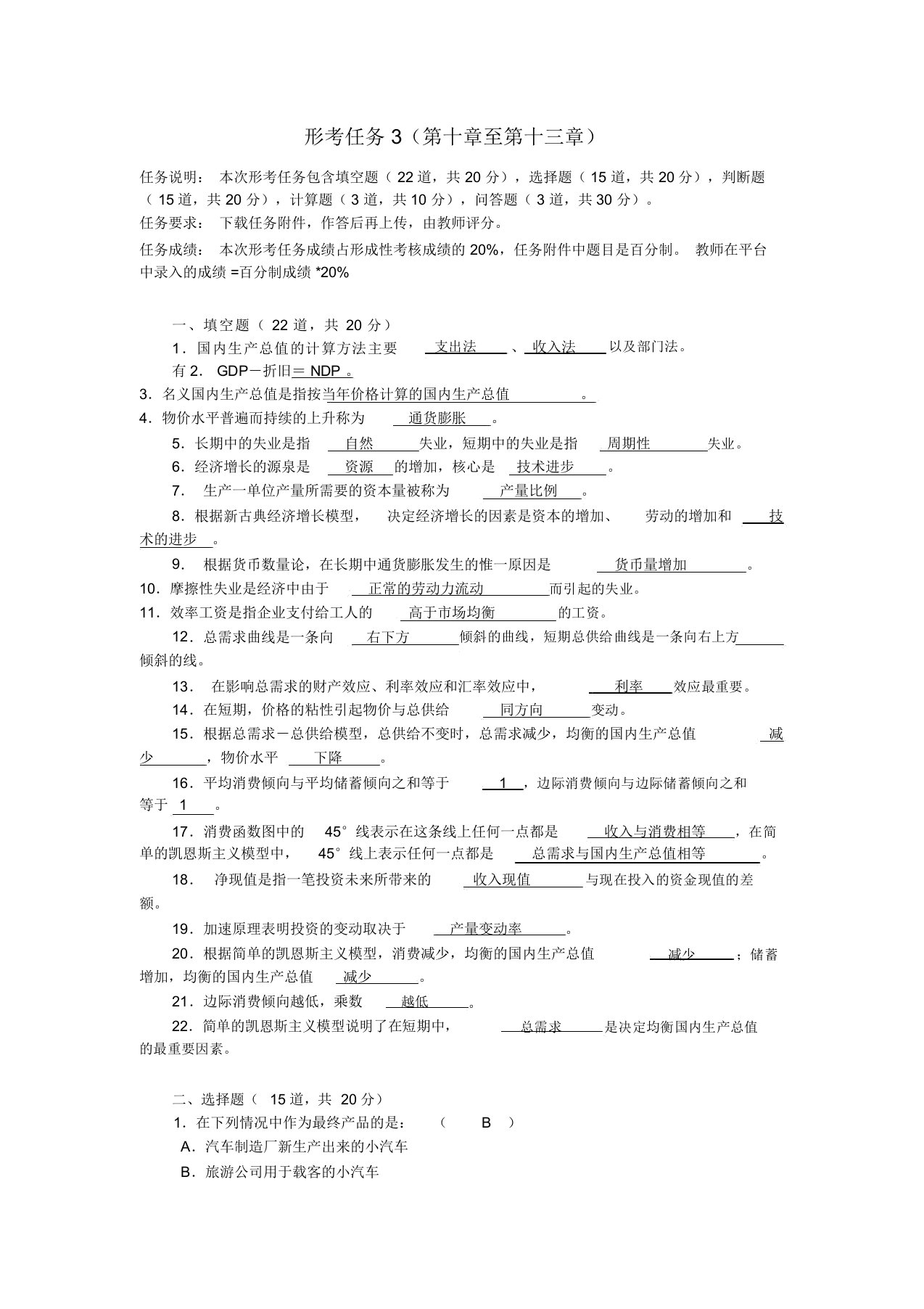 西方经济学形考任务3包括答案