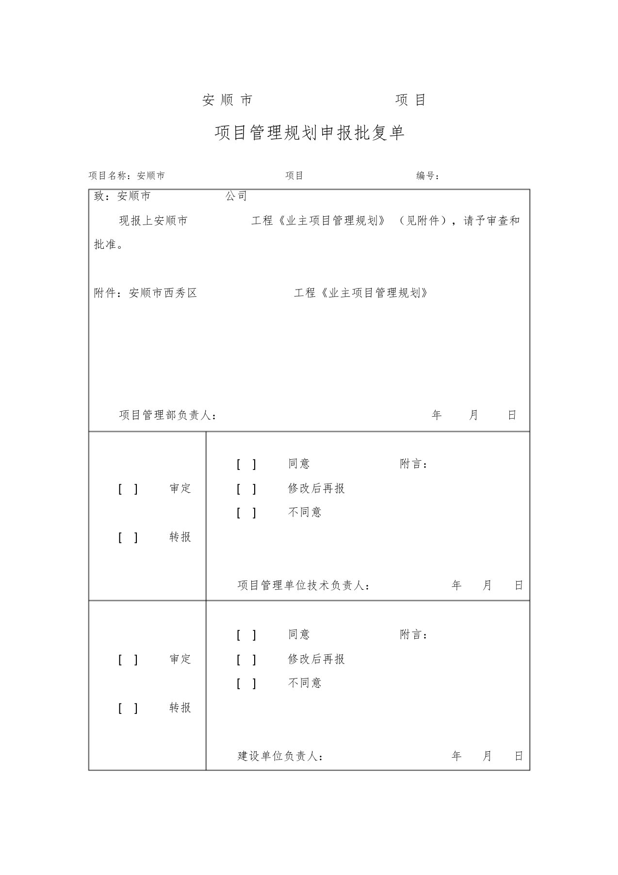 建设工程项目管理实施方案(修改)