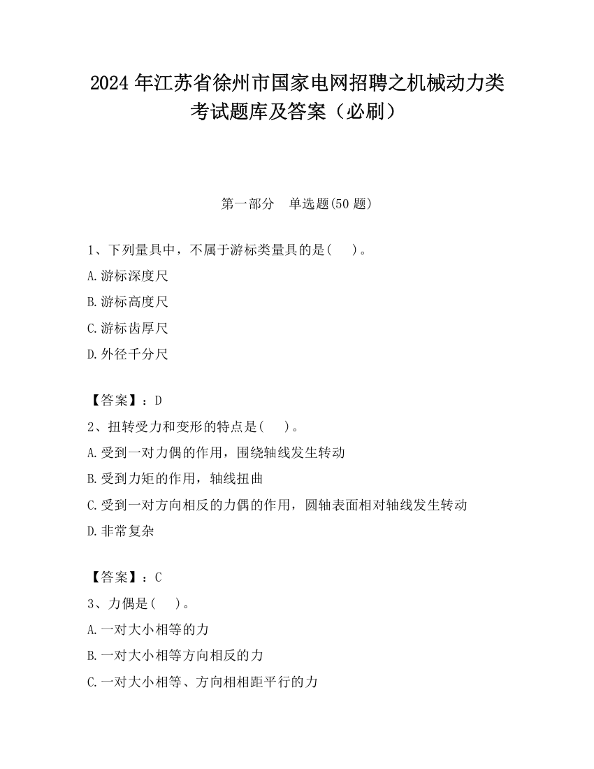 2024年江苏省徐州市国家电网招聘之机械动力类考试题库及答案（必刷）