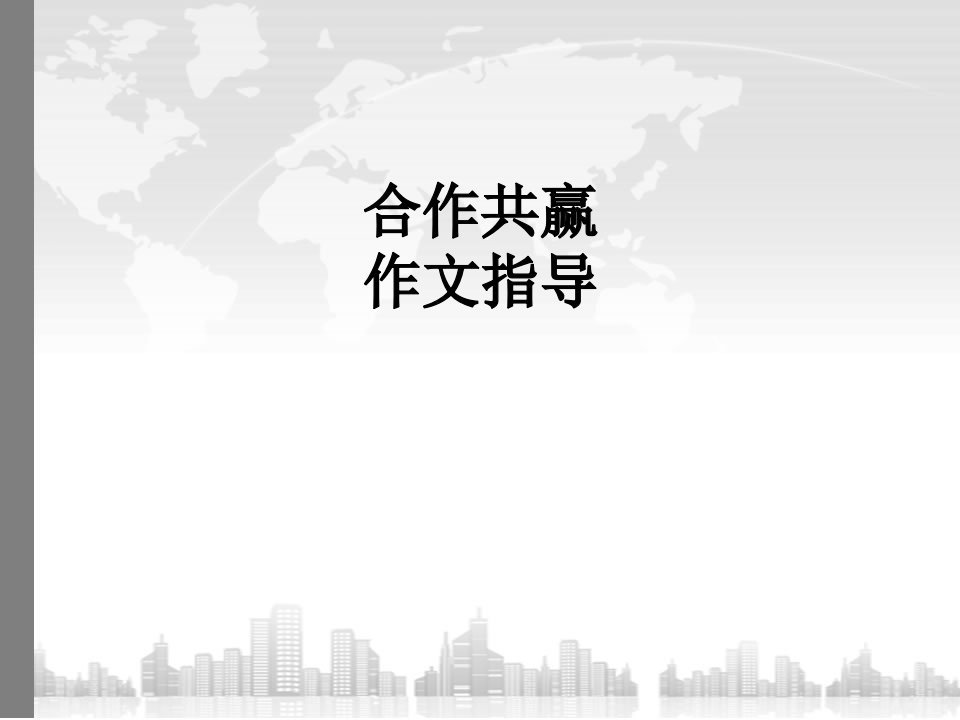 合作共赢作文指导(新材料作文引议联结)《精选》