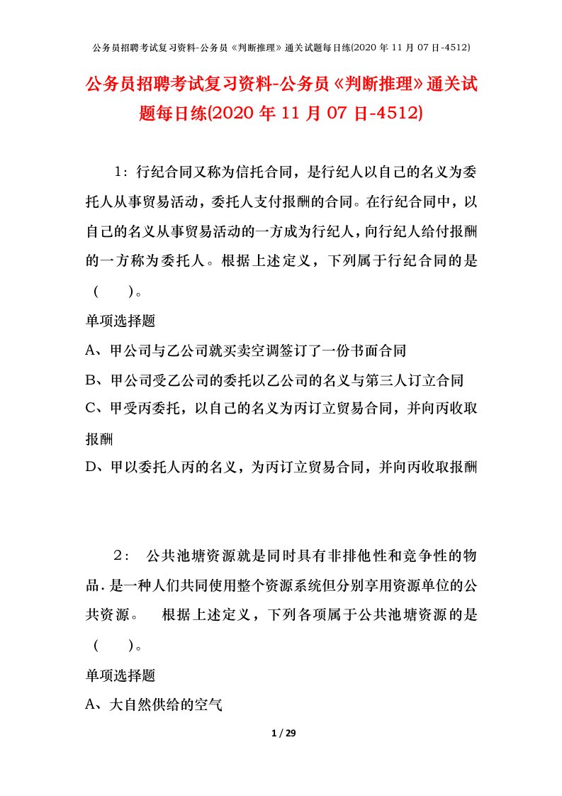 公务员招聘考试复习资料-公务员判断推理通关试题每日练2020年11月07日-4512