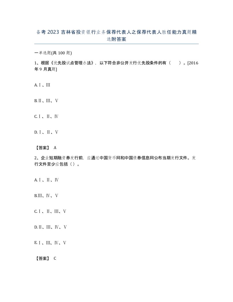 备考2023吉林省投资银行业务保荐代表人之保荐代表人胜任能力真题附答案