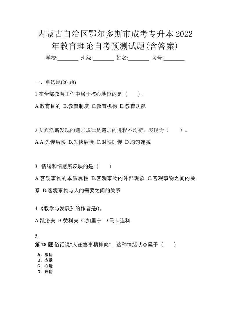 内蒙古自治区鄂尔多斯市成考专升本2022年教育理论自考预测试题含答案