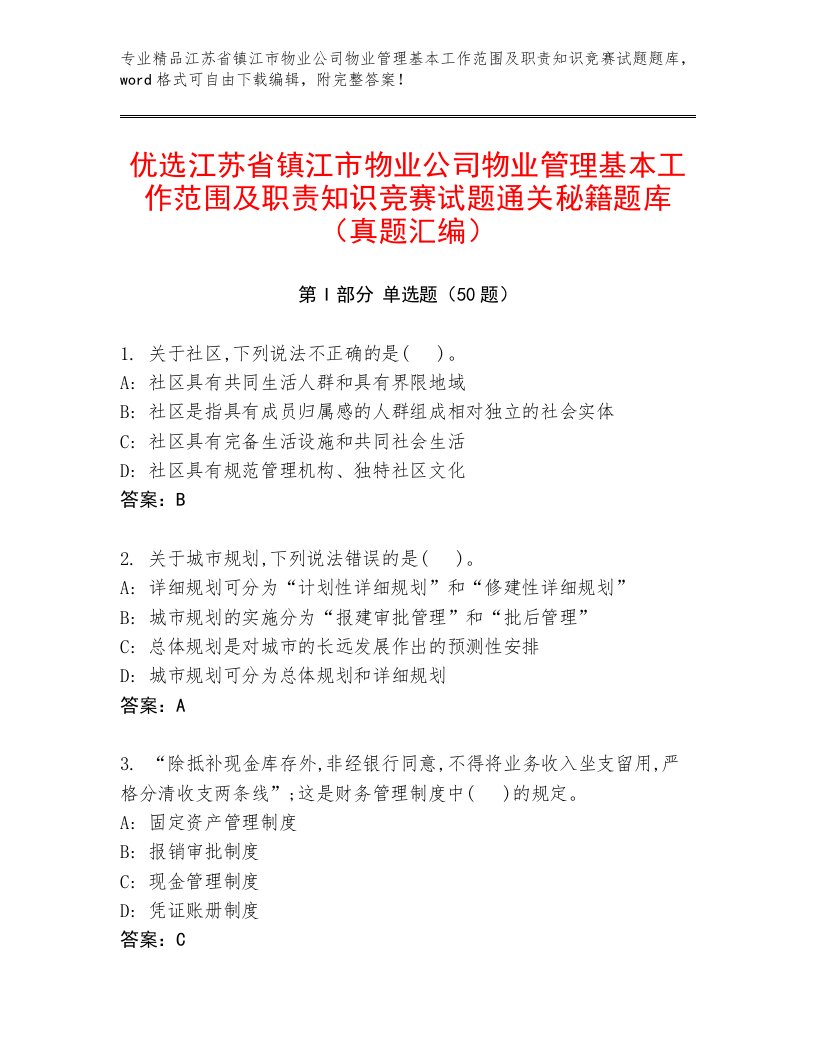 优选江苏省镇江市物业公司物业管理基本工作范围及职责知识竞赛试题通关秘籍题库（真题汇编）