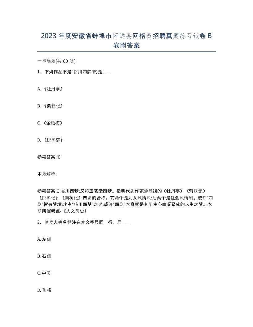 2023年度安徽省蚌埠市怀远县网格员招聘真题练习试卷B卷附答案