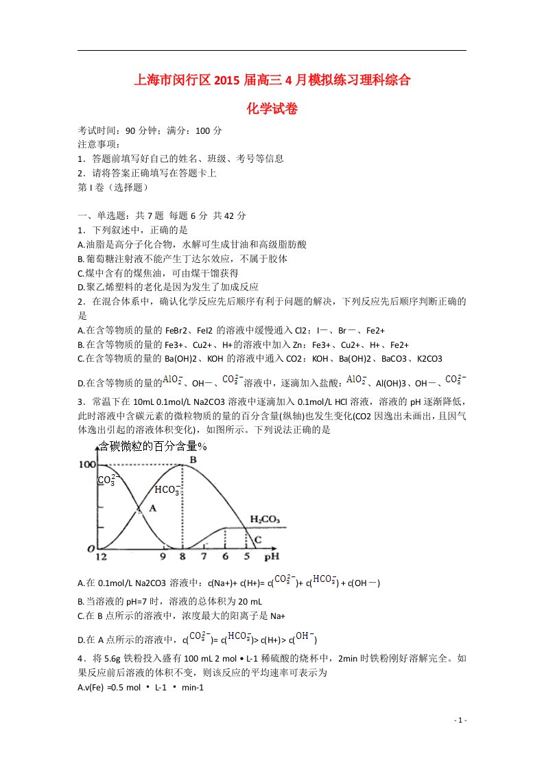 上海市闵行区高三理综（化学部分）4月模拟练习试卷