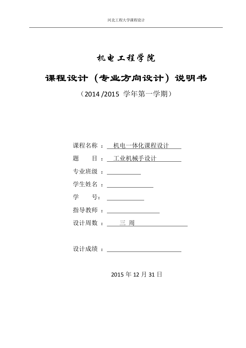 工业机械手设计机电一体化说明书--大学毕业论文