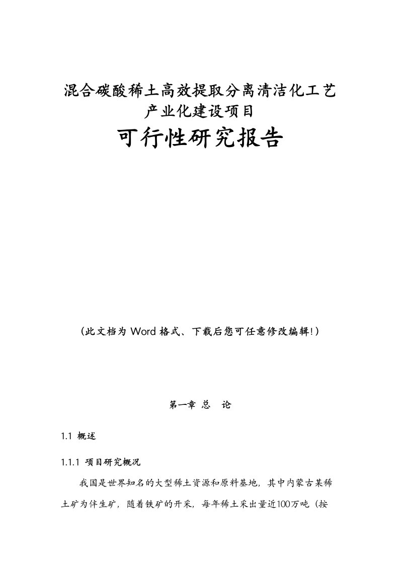 混合碳酸稀土高效提取分离清洁化工艺产业化建设项目可行性研究报告