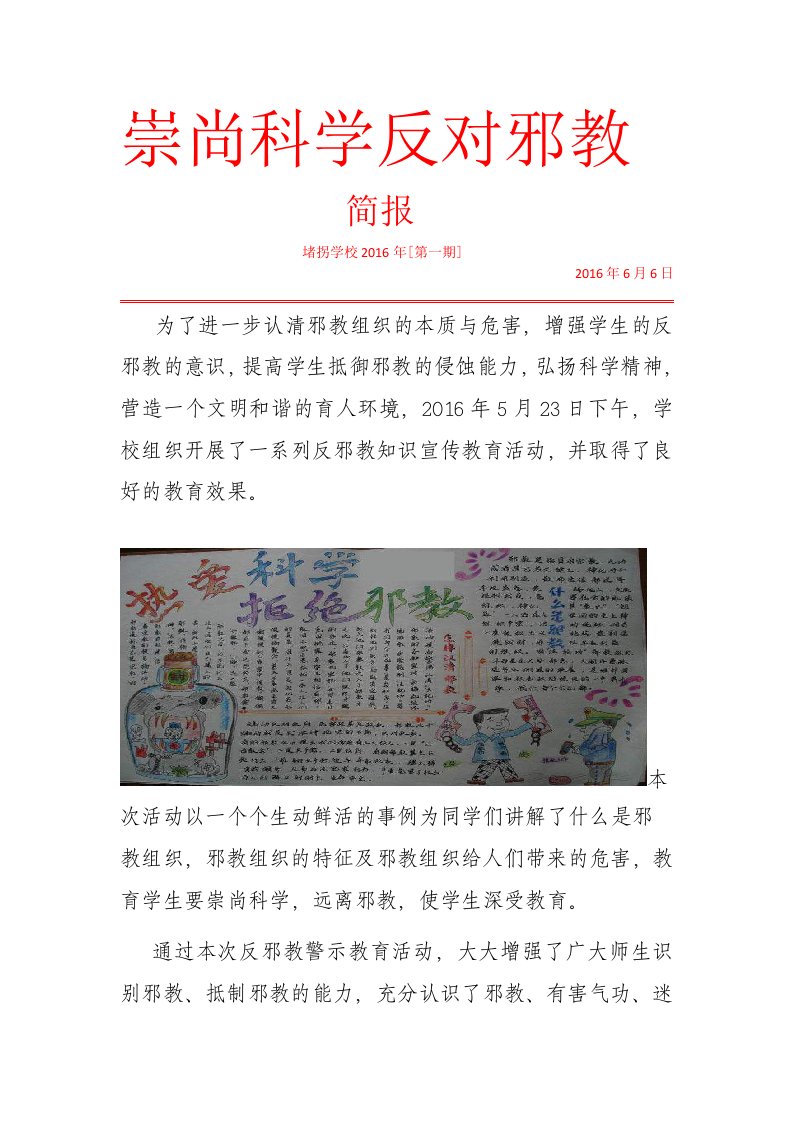 崇尚科学反对邪教简报