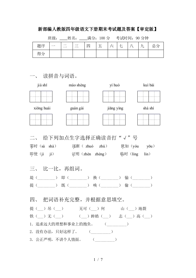 新部编人教版四年级语文下册期末考试题及答案【审定版】