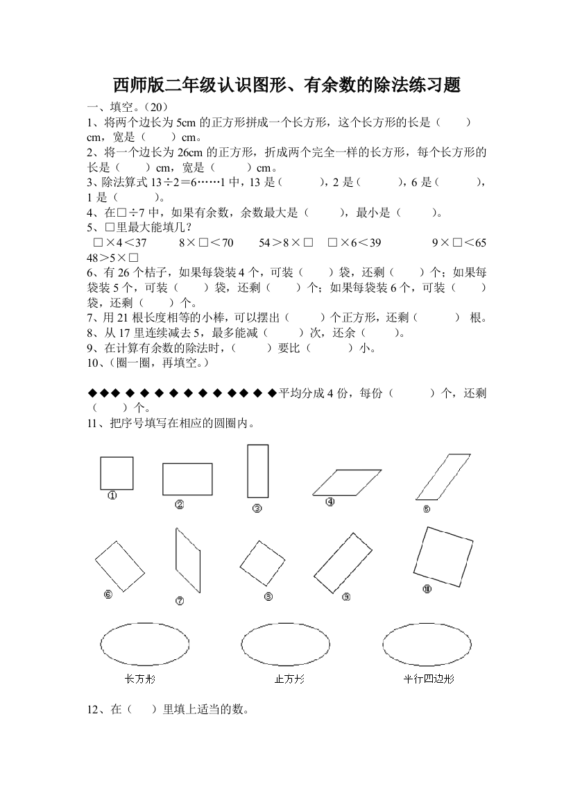 西师版二年级认识图形有余数的除法练习题