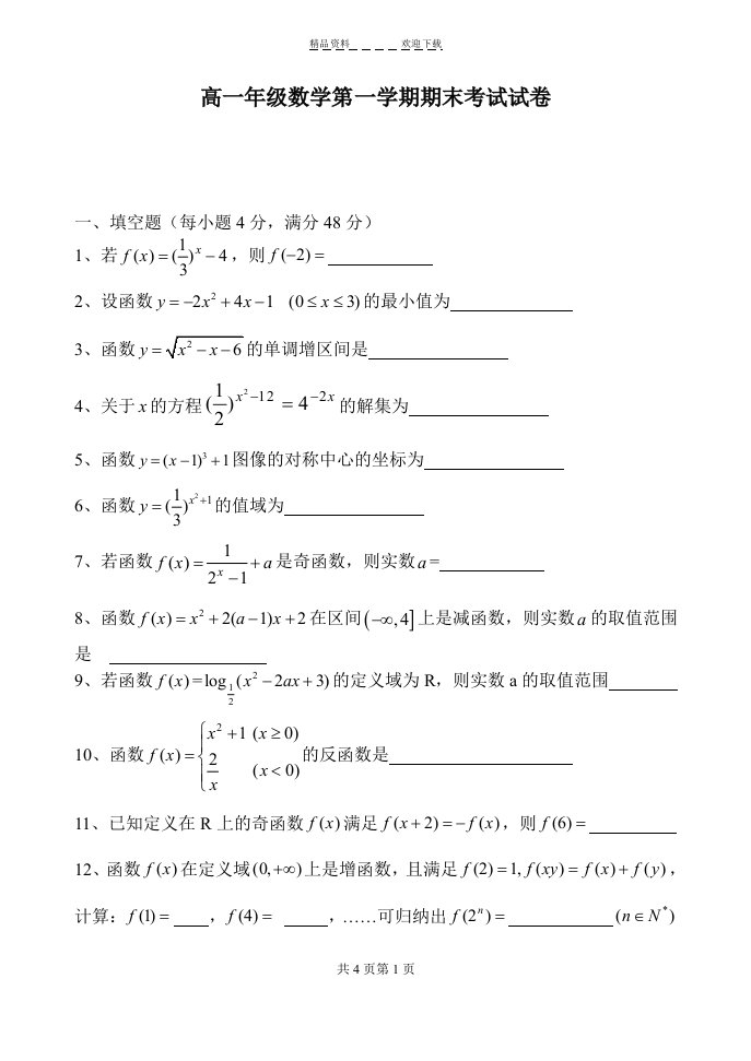 (完整)高一年级数学第一学期期末考试试卷