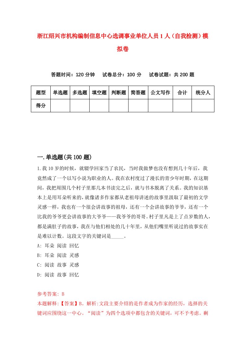 浙江绍兴市机构编制信息中心选调事业单位人员1人自我检测模拟卷第1版