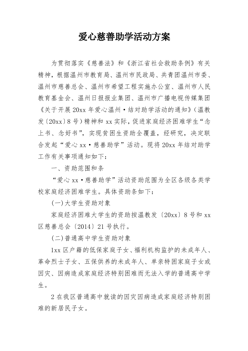 爱心慈善助学活动方案