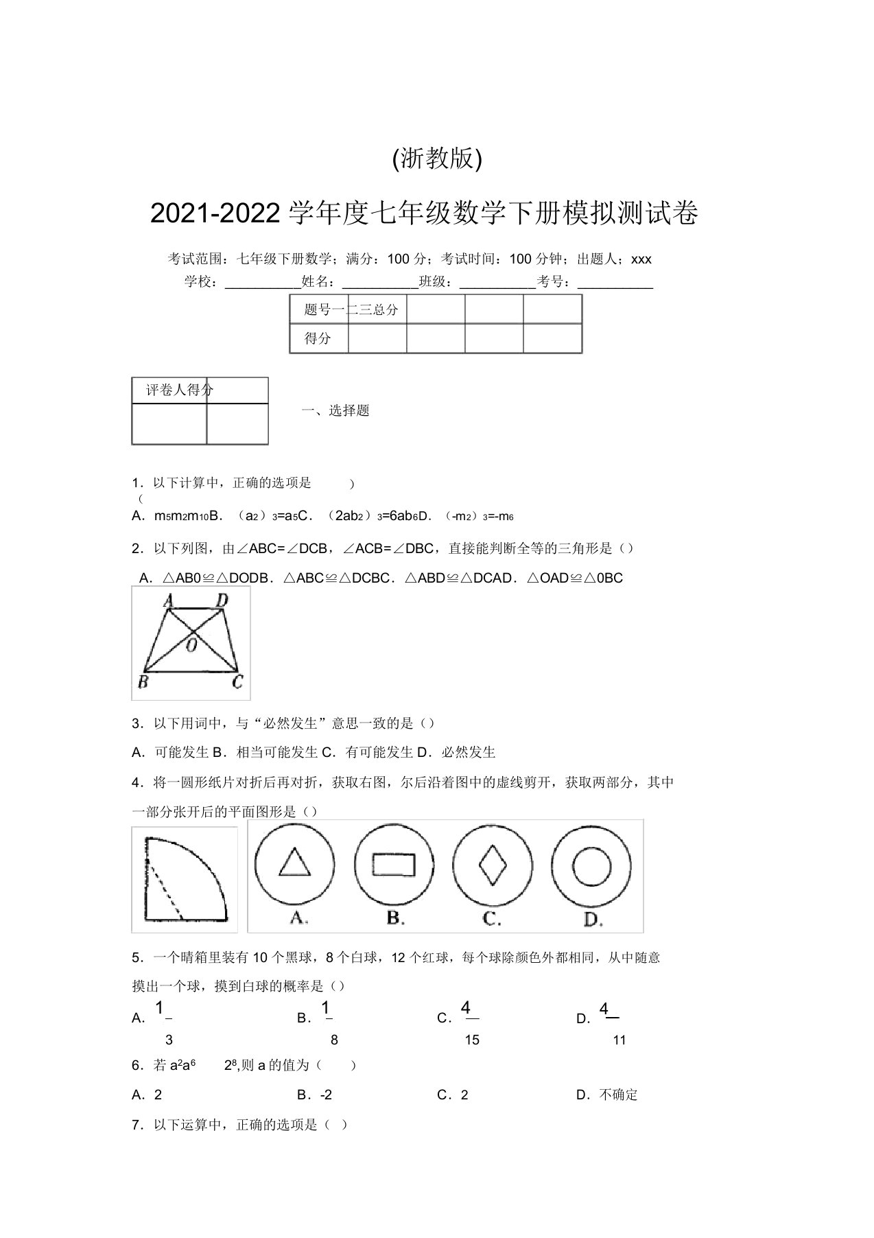 浙教版2021-2022学年度七年级数学下册模拟测试卷(7135)