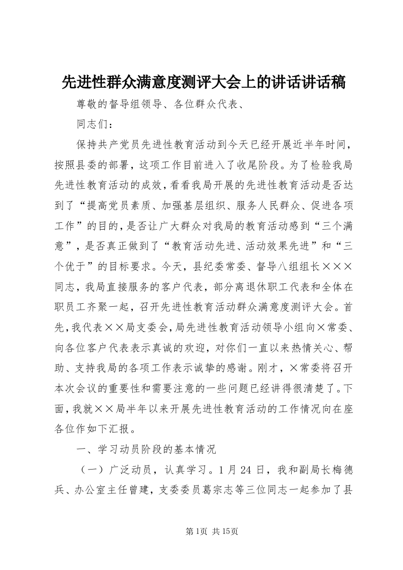 先进性群众满意度测评大会上的讲话讲话稿_1