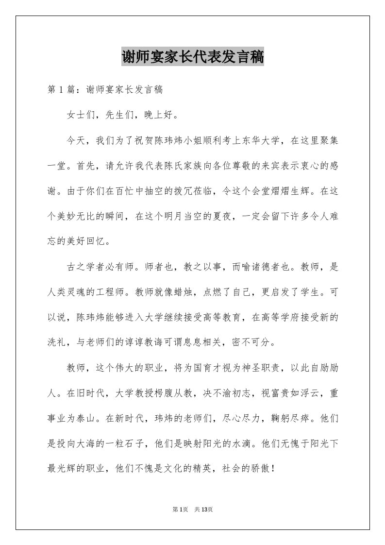 谢师宴家长代表发言稿