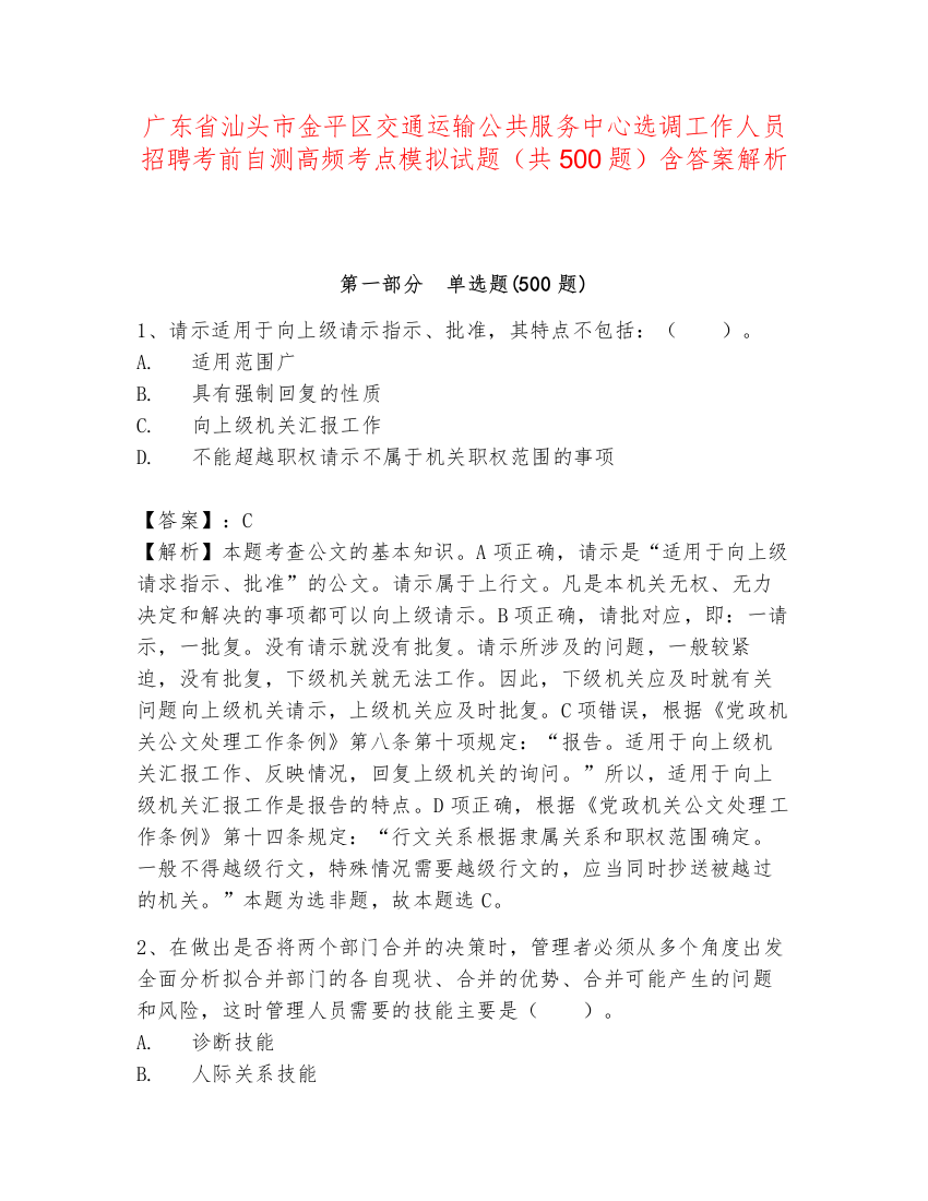 广东省汕头市金平区交通运输公共服务中心选调工作人员招聘考前自测高频考点模拟试题（共500题）含答案解析