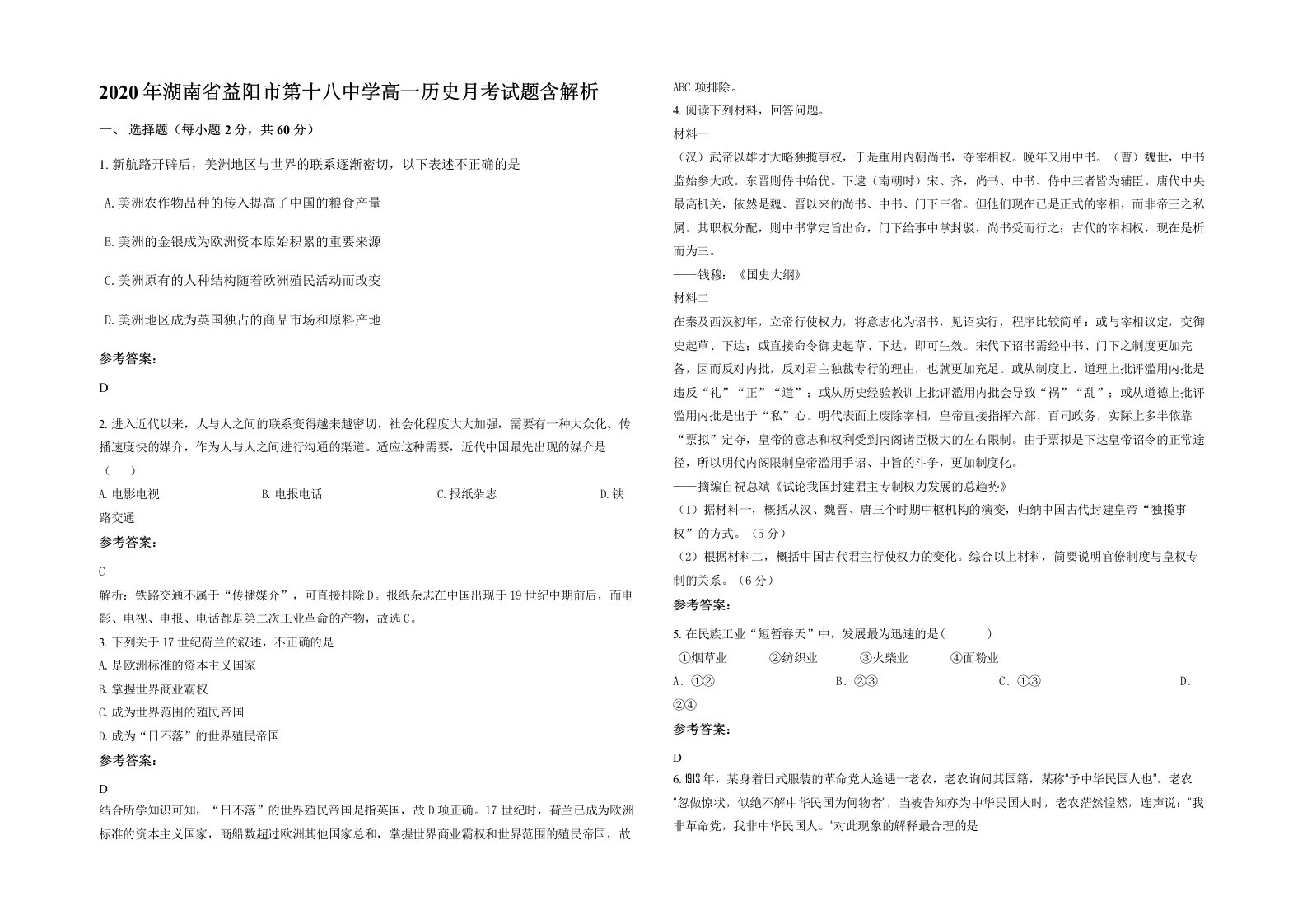 2020年湖南省益阳市第十八中学高一历史月考试题含解析