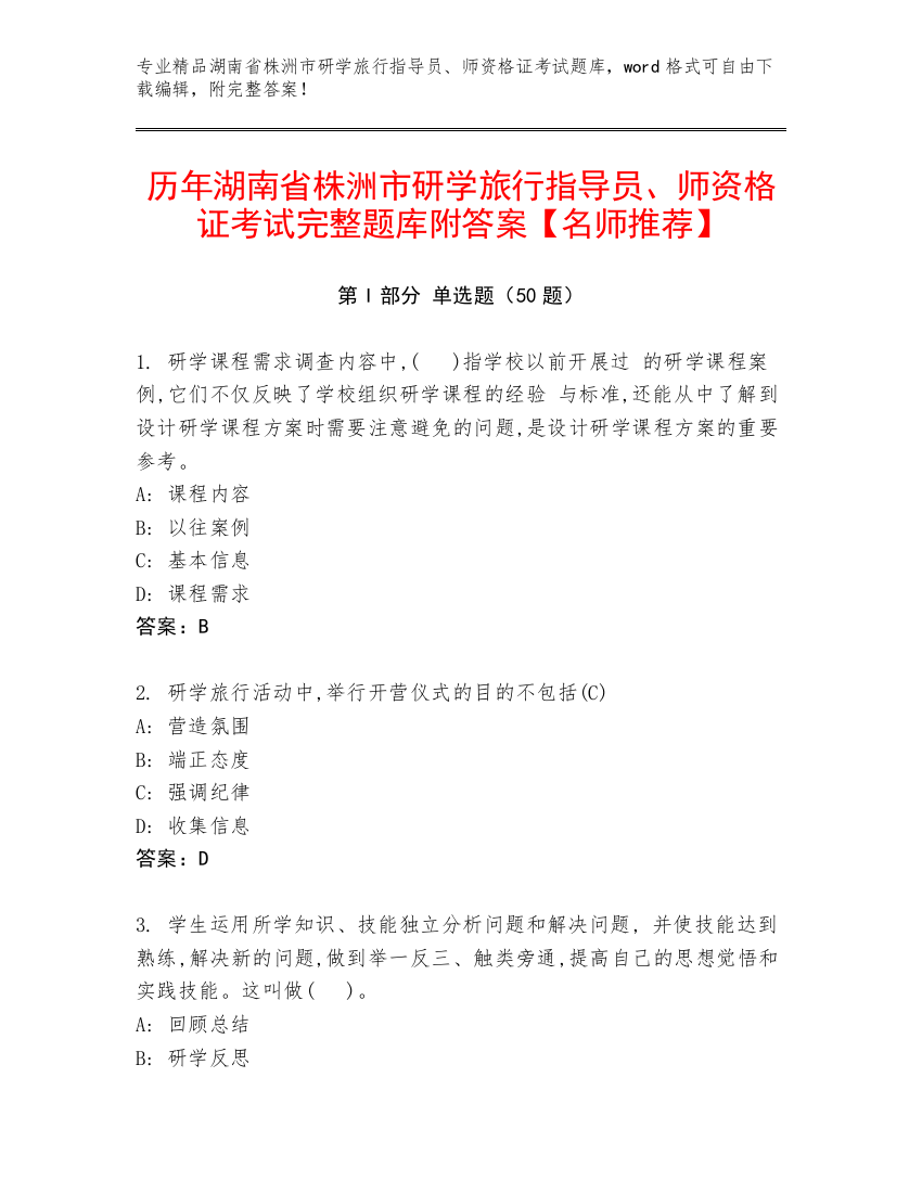 历年湖南省株洲市研学旅行指导员、师资格证考试完整题库附答案【名师推荐】