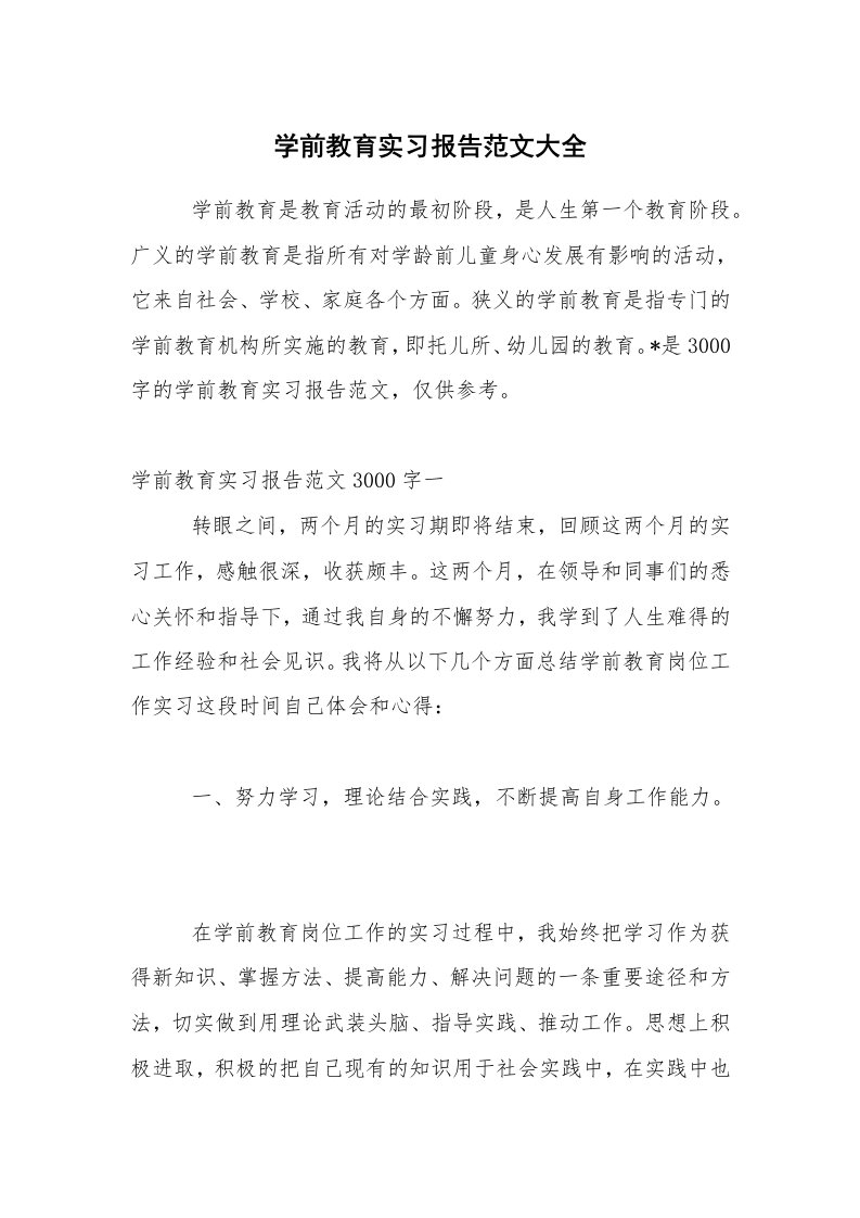 实习总结_学前教育实习报告范文大全