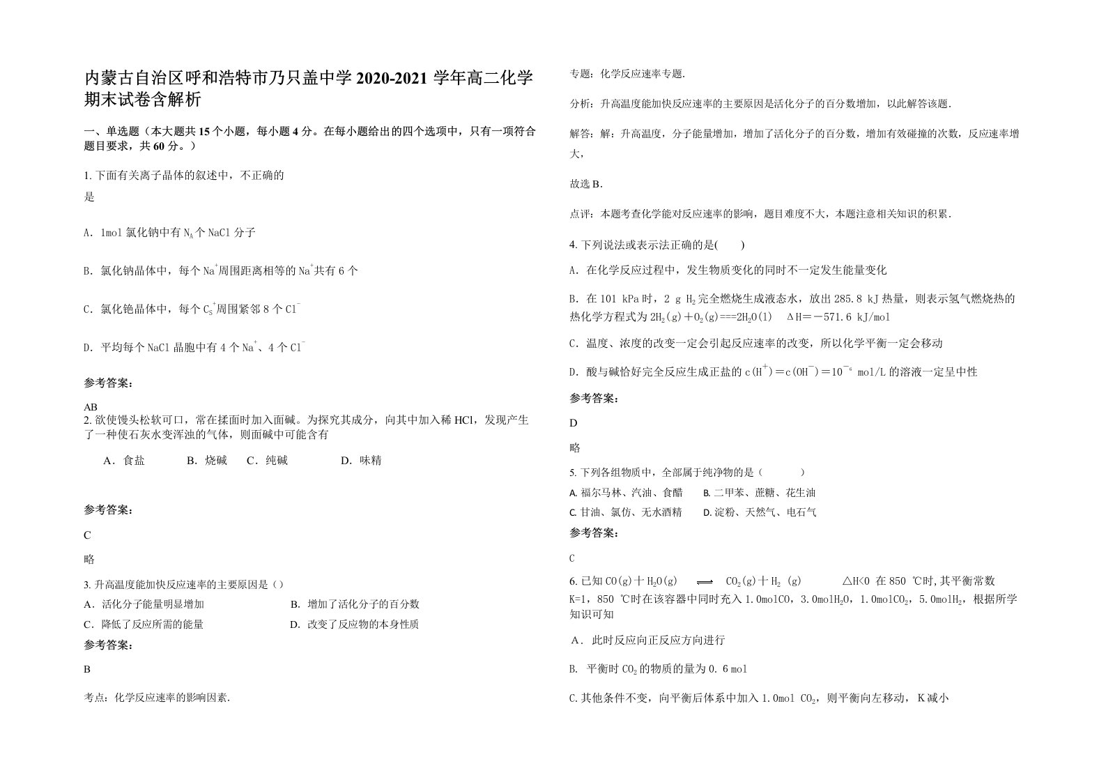 内蒙古自治区呼和浩特市乃只盖中学2020-2021学年高二化学期末试卷含解析