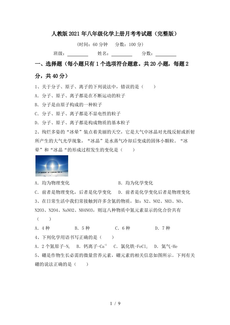 人教版2021年八年级化学上册月考考试题完整版