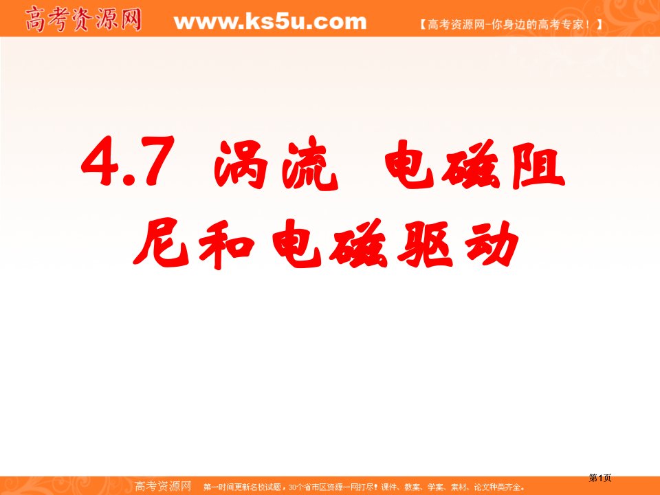 物理涡流电磁阻尼和电磁驱动课件人教选修市公开课金奖市赛课一等奖课件