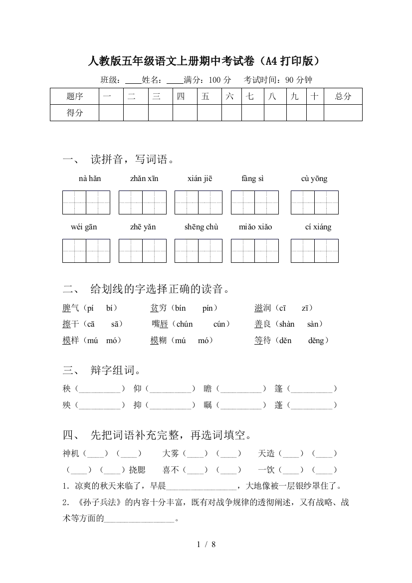 人教版五年级语文上册期中考试卷(A4打印版)