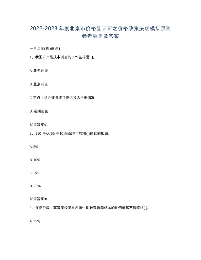 2022-2023年度北京市价格鉴证师之价格政策法规模拟预测参考题库及答案