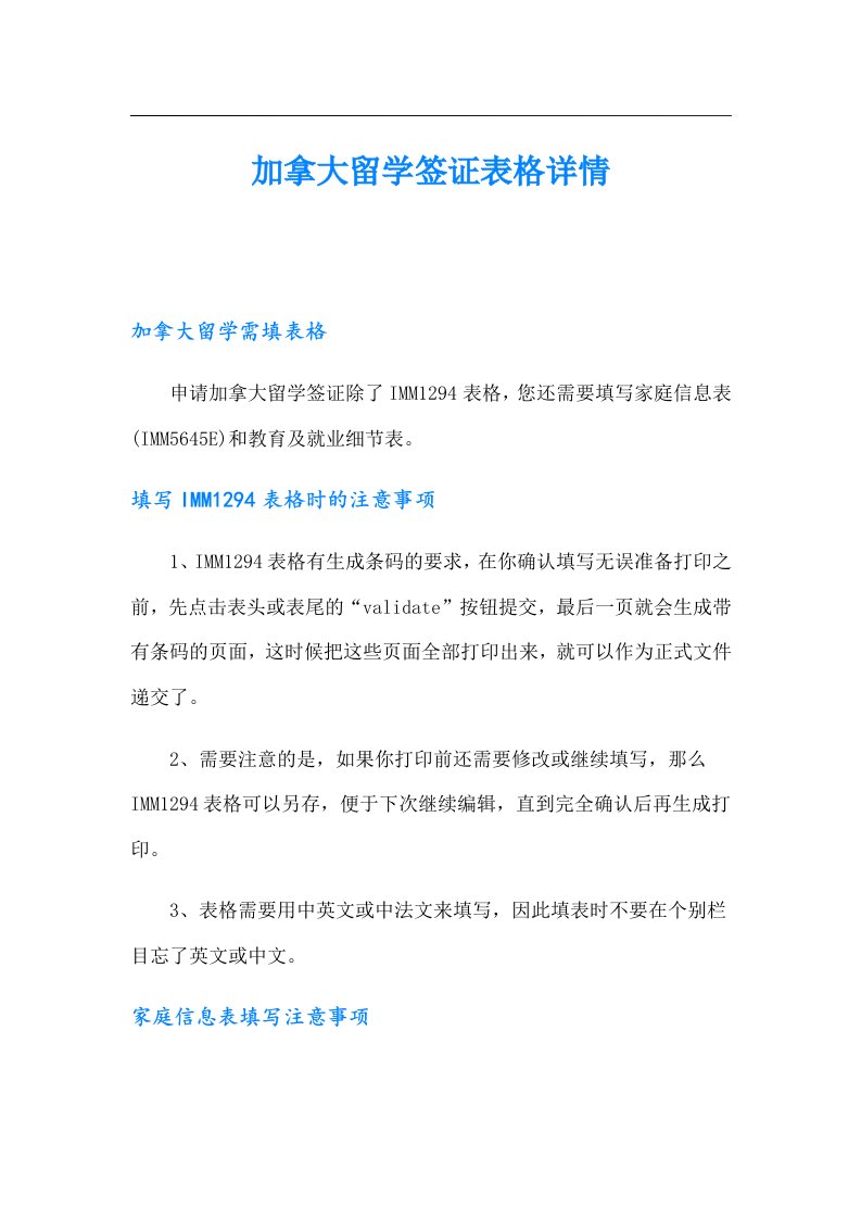 加拿大留学签证表格详情