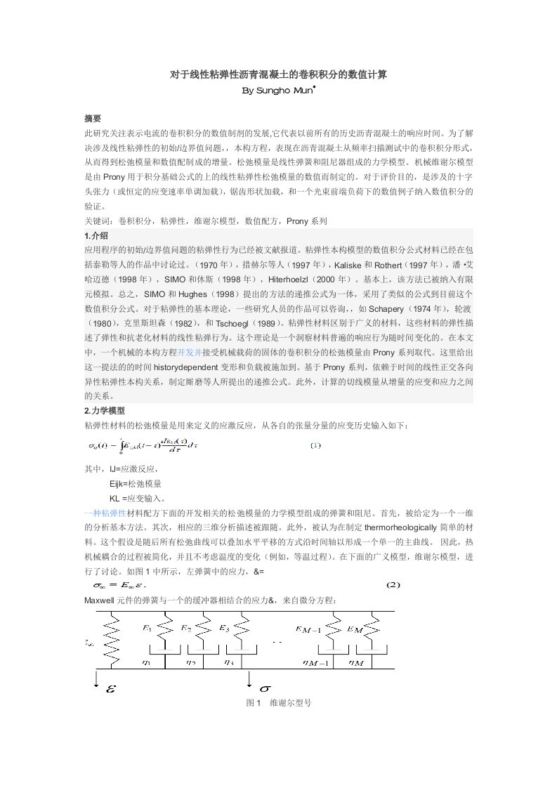 对于线性粘弹性沥青混凝土的卷积积分的数值计算