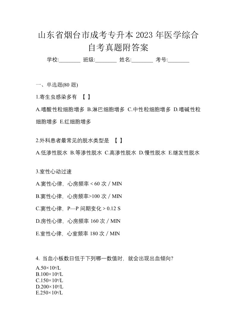 山东省烟台市成考专升本2023年医学综合自考真题附答案