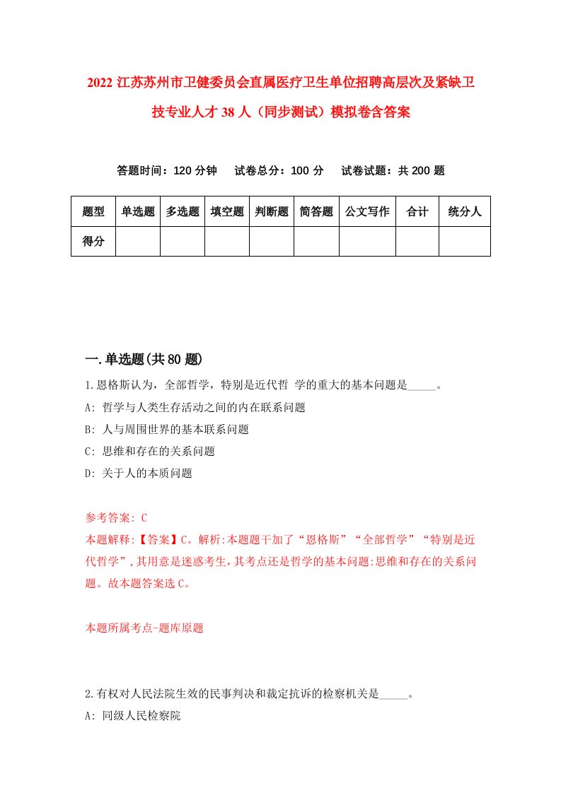 2022江苏苏州市卫健委员会直属医疗卫生单位招聘高层次及紧缺卫技专业人才38人同步测试模拟卷含答案9